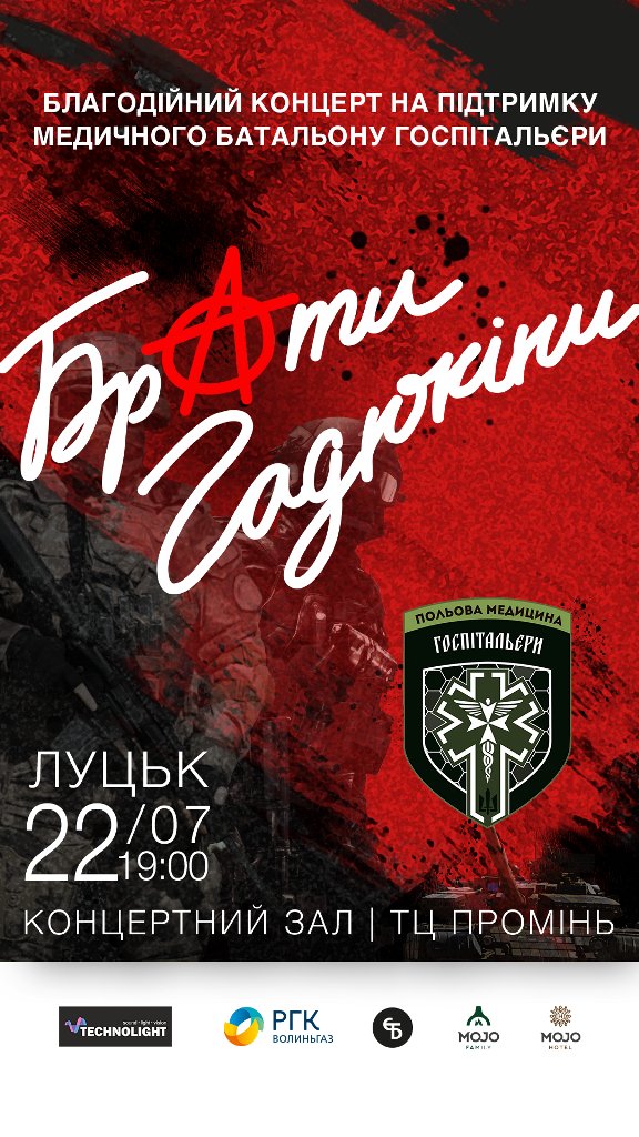 Благодійний тур на підтримку ЗСУ: Брати Гадюкіни виступлять у Луцьку