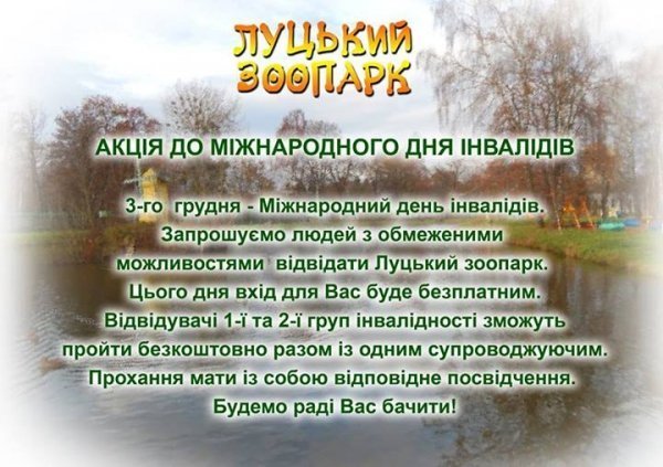 У Луцькому зоопарку - доброчинна акція