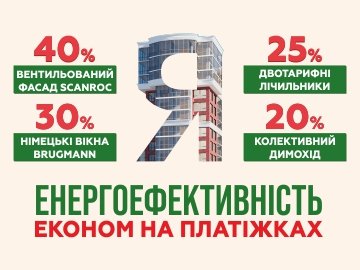 «Яровиця» – енергоефективність, перевірена досвідом* 