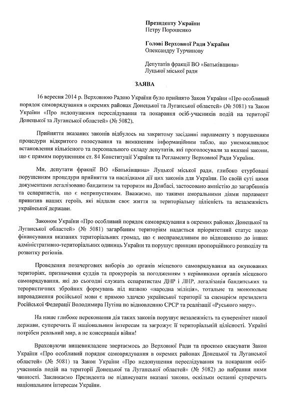 Волинська «Батьківщина» звернулася до Президента України*