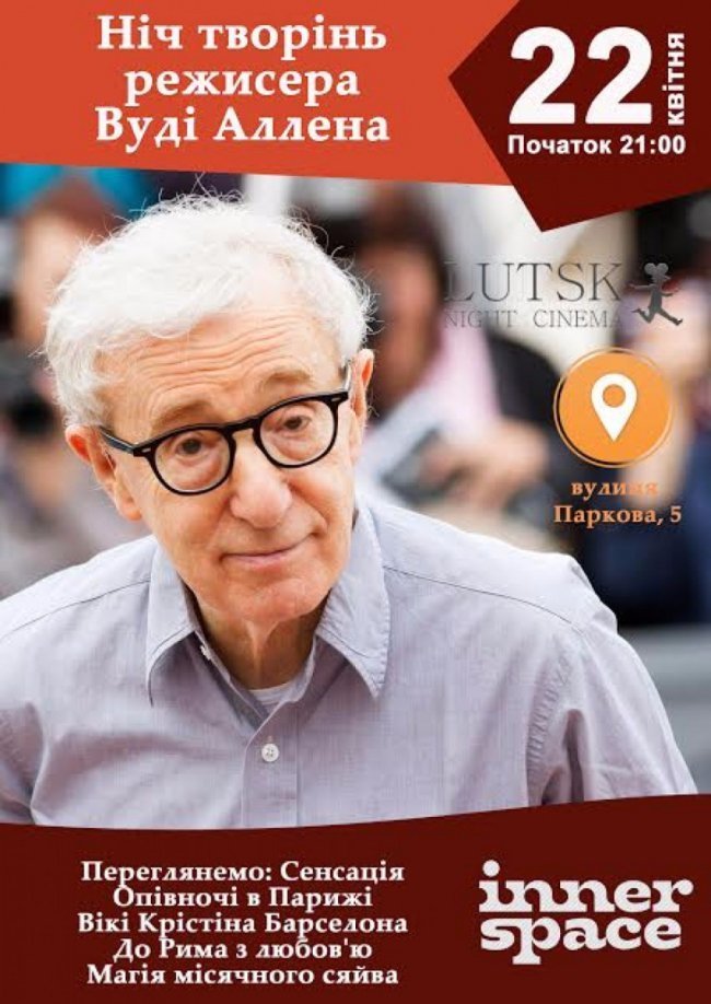 Лучан запрошують всю ніч дивитися кіно Вуді Аллена