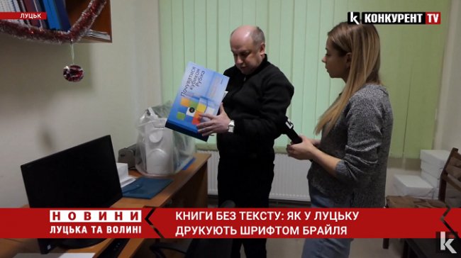 Єдині на Волині: у Луцьку друкують книги шрифтом Брайля. ВІДЕО