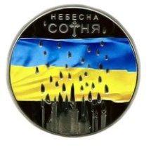 Нацбанк випустив монети на згадку про події Майдану. ФОТО