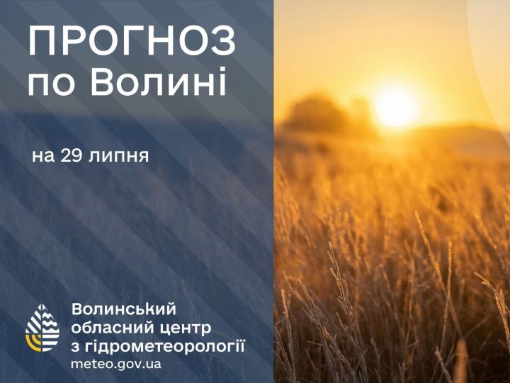 Яка буде погода в Луцьку та на Волині у середу, 29 липня