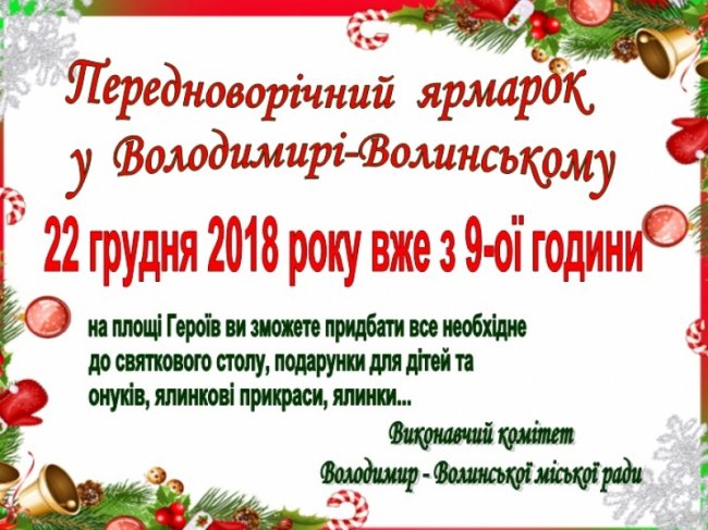 У Володимирі влаштують передноворічний ярмарок