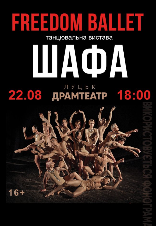 У Луцьку покажуть культову виставу «Шафа» від Freedom Ballet