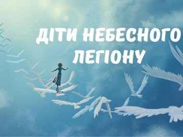Волонтерський проект «Діти Небесного Легіону» (част. 6)