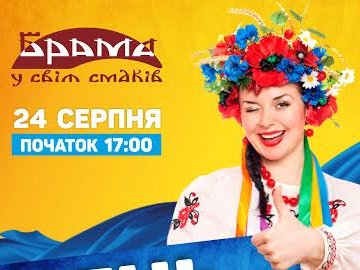 Святкуй День Незалежності у ресторації «Брама»*