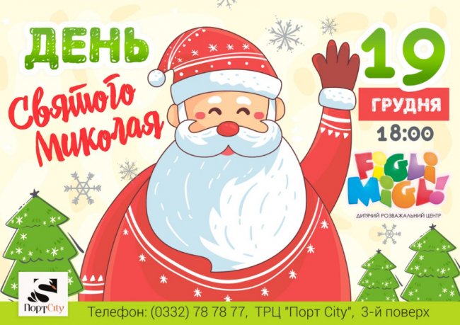 У ТРЦ «ПортCity» – День Святого Миколая*