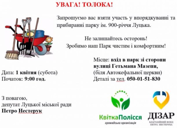 Суботник по-луцьки: на День сміху влаштовують толоки