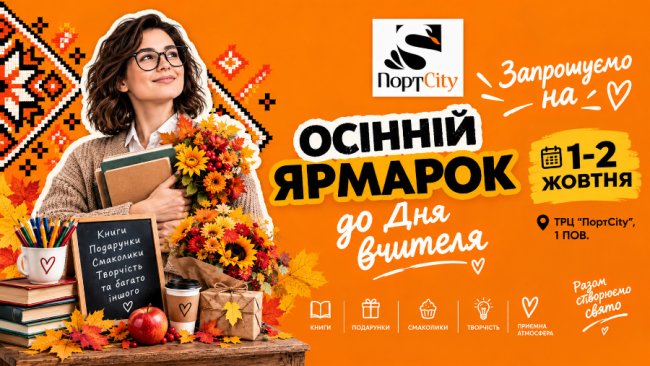 У луцькому ТРЦ «ПортCity» влаштують осінній ярмарок