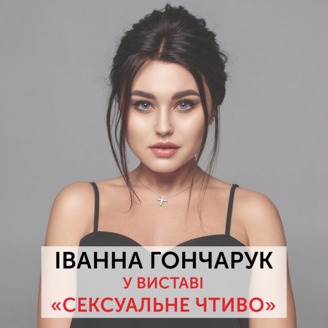У «Промені» відбудеться вистава з пікантними жартами та переможницею шоу «Холостяк»*