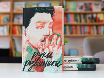 У Луцьку презентують «Руки розбійника»