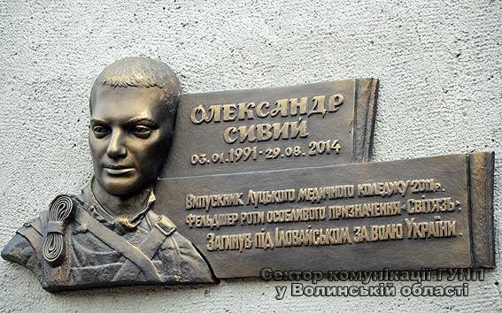 У Луцьку встановили меморіальну дошку загиблому бійцю роти «Світязь» Олександру Сивому. ФОТО