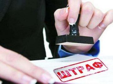 Луцька фірма заплатила понад пів мільйона штрафу 