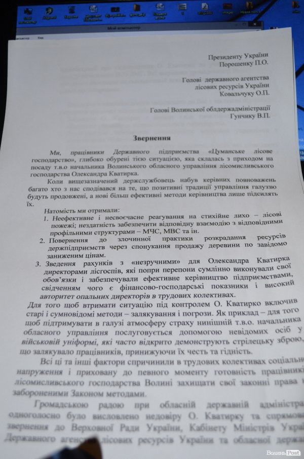 Лісівники Волині погрожують другим Мукачевом через Кватирка. ДОПОВНЕНО. ДОКУМЕНТ
