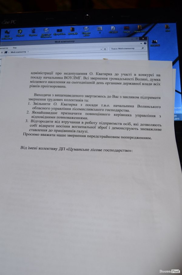 Лісівники Волині погрожують другим Мукачевом через Кватирка. ДОПОВНЕНО. ДОКУМЕНТ
