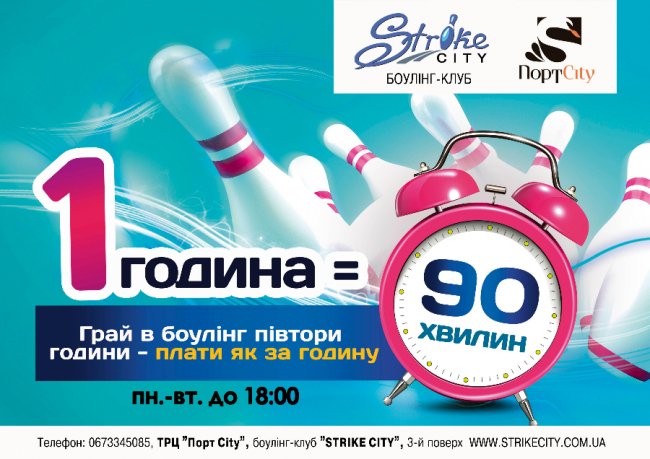 У «Strike City»  - знижки на боулінг*