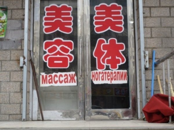 Шедеври перекладу: китайські вивіски російською. ФОТО