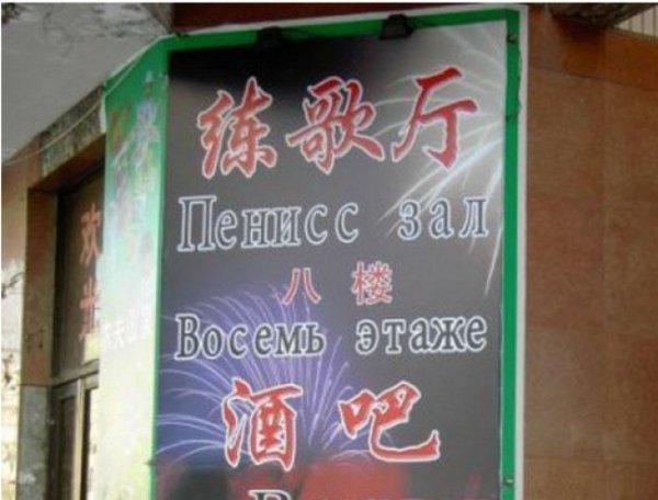 Шедеври перекладу: китайські вивіски російською. ФОТО