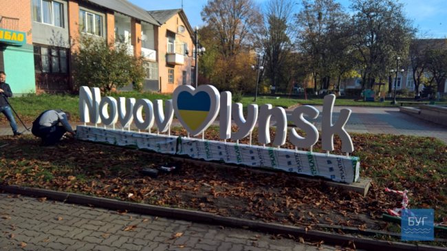 У Нововолинську встановили інсталяцію для фотосесій