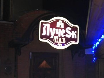 Через скарги паб «Лучеськ» більше не працюватиме до ранку 