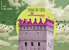 Куди піти на вихідні у Луцьку: 6 – 8 вересня