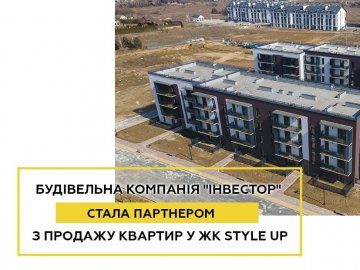 «Інвестор» став партнером з продажу квартир у ЖК «StyleUP»*