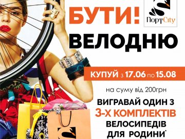 «Велодню бути»: у ТРЦ ПортCity розігрують 9 велосипедів*