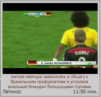 Сенсаційний розгром Бразилії: інтернет-приколи, підбірка №2