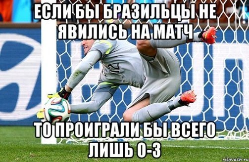 Сенсаційний розгром Бразилії: інтернет-приколи, підбірка №2
