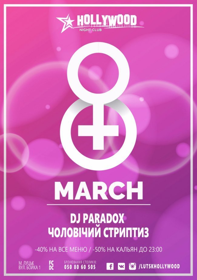 Куди піти на 8 березня в Луцьку