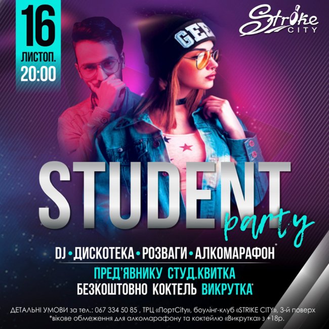 У боулінг-клубі «StrikeCity» відбудеться драйвова вечірка до Дня студента*