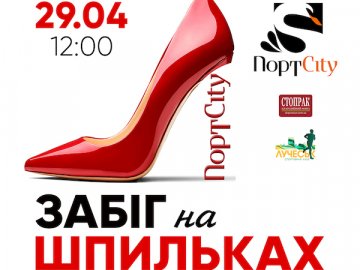 Забіг на шпильках: відкрилась реєстрація на участь у заході