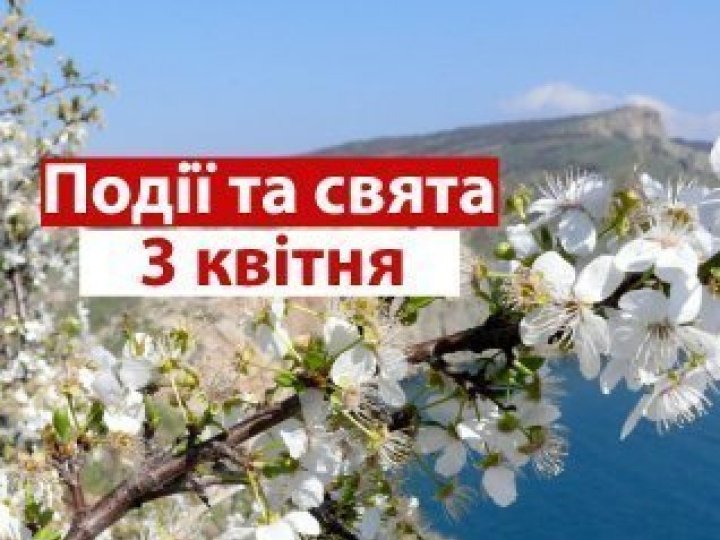 3 квітня на Волині: гортаючи календар