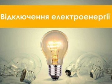 Де на Волині не буде світла 6 грудня. ГРАФІКИ