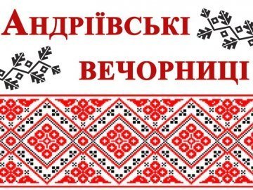 У Луцьку кличуть на Андріївські вечорниці