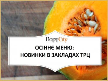 Гарбузовий сезон і не тільки у ТРЦ «ПортCity»*