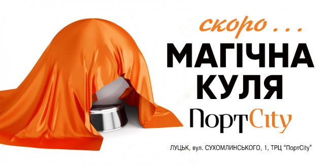 Магія у ТРЦ «ПортCity»*