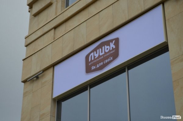 Відкрили луцький ЦУМ. ФОТО 