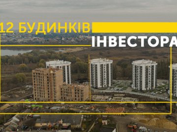 12 будинків «Інвестора»: як будують майбутнє на Волині. ІНФОГРАФІКА*