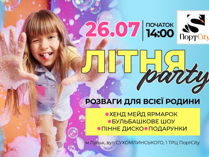 У ТРЦ PortCity влаштують літню Party з пінною дискотекою та розвагами для всієї родини