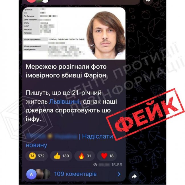 Фото нібито вбивці Фаріон поширили мережею, але це фейк, - ЦПД