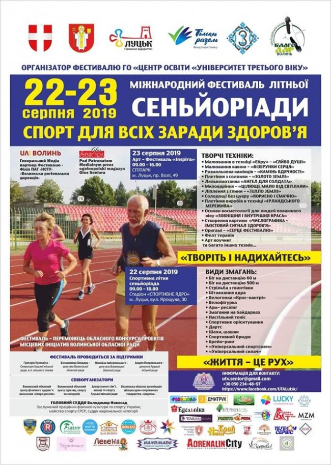 У Луцьку відбудеться Міжнародний фестиваль літньої сеньйоріади