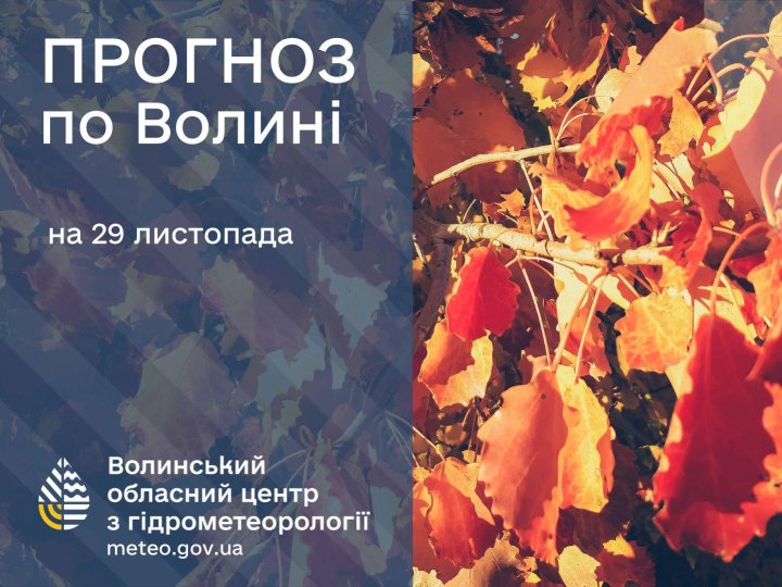 Якою буде погода у Луцьку та на Волині у суботу, 29 листопада
