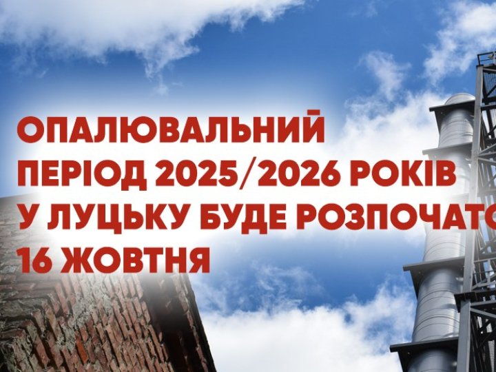 Завтра у Луцьку стартує опалювальний сезон