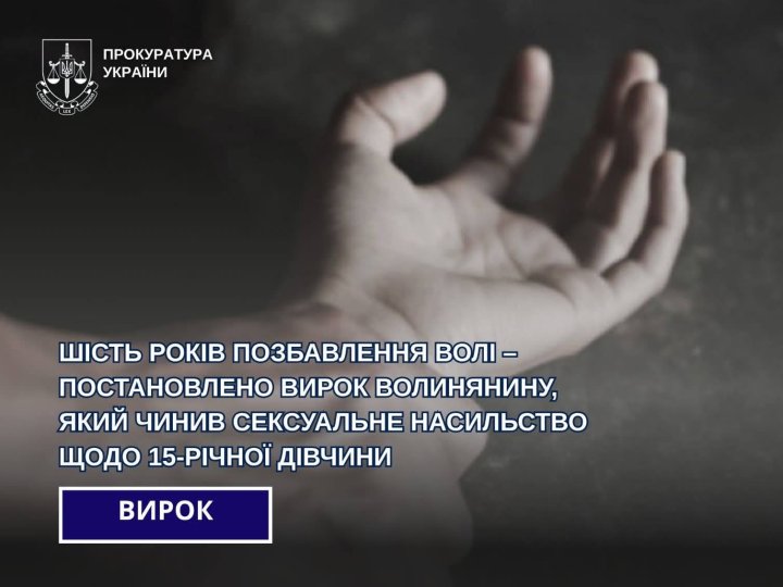 57-річний волинянин неодноразово ґвалтував 15-річну родичку, яка була під його опікою