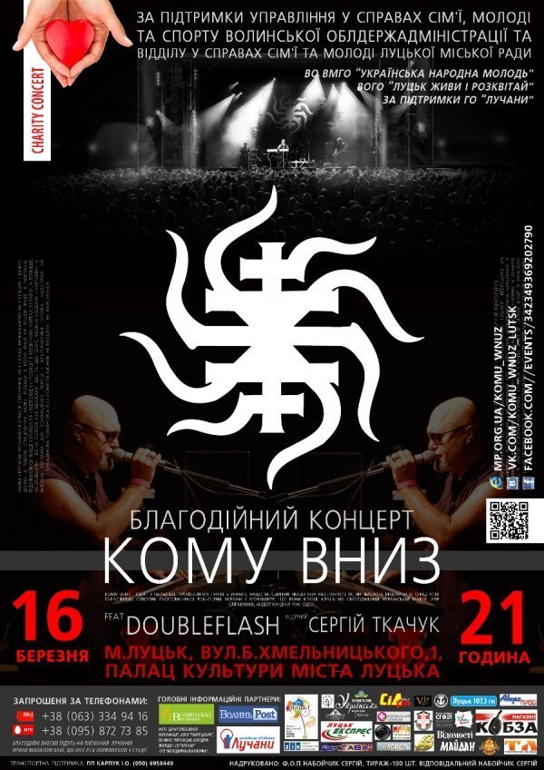 У Луцьк їде «Кому Вниз»