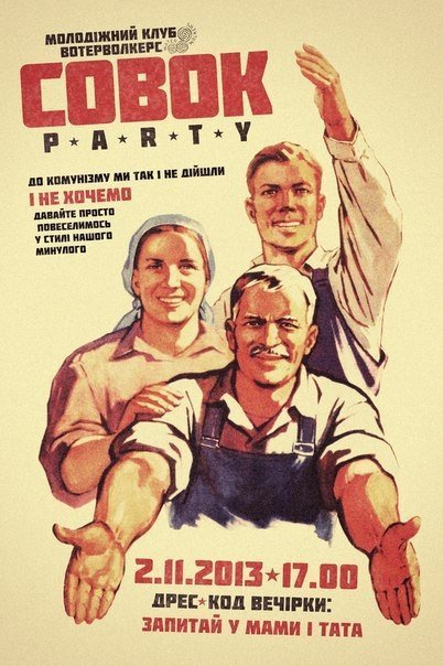 У Луцьку – «СовокParty»
