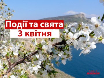 3 квітня на Волині: гортаючи календар
